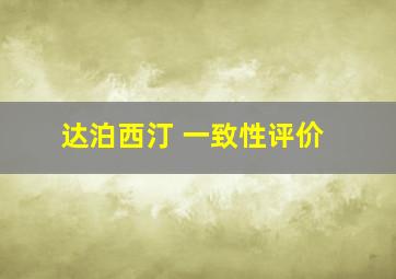 达泊西汀 一致性评价